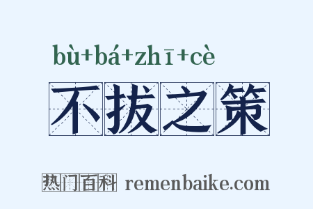 不拔之策是什么意思的图片